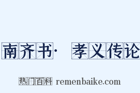 南齐书·孝义传论是什么意思的图片
